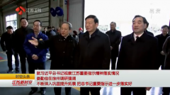 就习近平总书记视察江苏