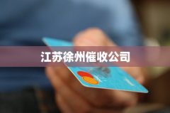 江苏徐州催收公司