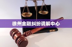 徐州金融纠纷调解中心