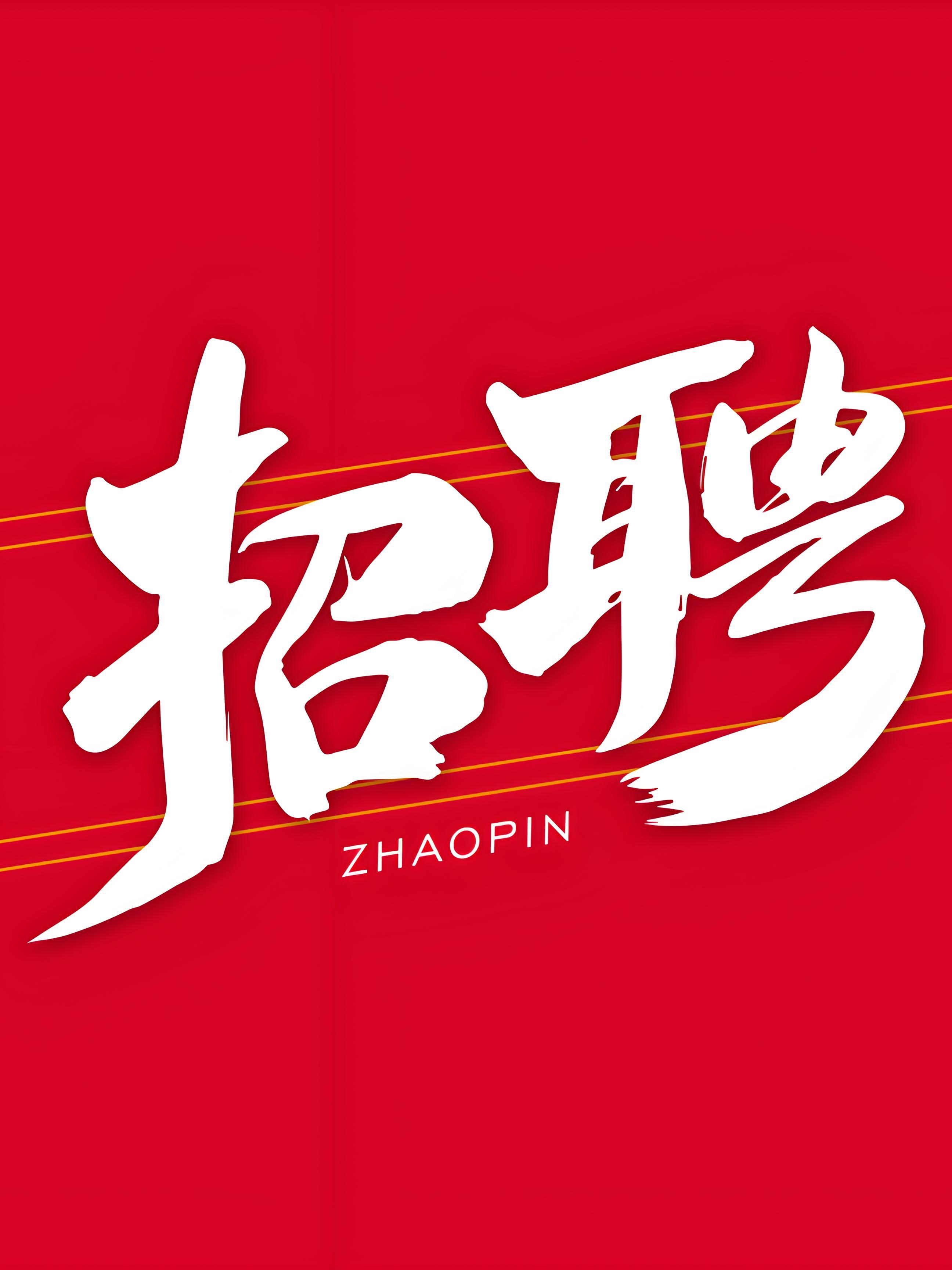 高端招聘
